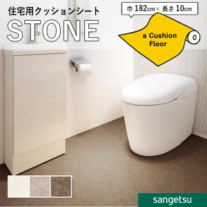 クッションフロアシート 抗菌 石目 ストーン クッションフロア サンゲツ 1.8mm厚 182cm巾 エンぺラドール目地なし