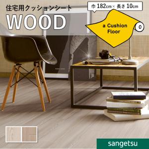 クッションフロアシート 抗菌 木目 クッションフロア サンゲツ 1.8mm厚 182cm巾 シャビーアッシュ 板巾 約13cm