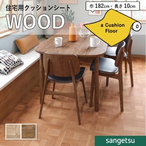 クッションフロアシート 抗菌 木目 クッションフロア サンゲツ 1.8mm厚 182cm巾 パーケット格子 約30.3cm角