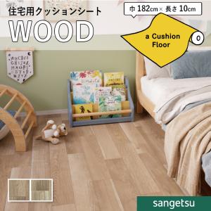 クッションフロアシート 抗菌 木目 クッションフ...の商品画像