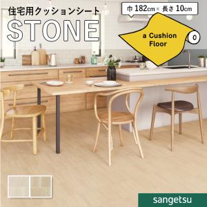 クッションフロアシート 抗菌 石目 ストーン ク...の商品画像