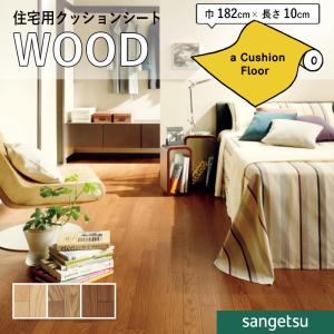 クッションフロアシート 抗菌 木目 クッションフ...の商品画像