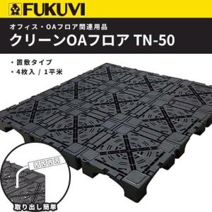 OAフロア フクビ TN-50 パネル 置敷タイプ 4枚入り（1平米）500mm×500mm×H50mm