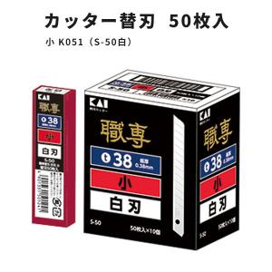 壁紙用カッター替刃 サンゲツ 小 K051（S-50白）50枚セット｜vivakenzai2