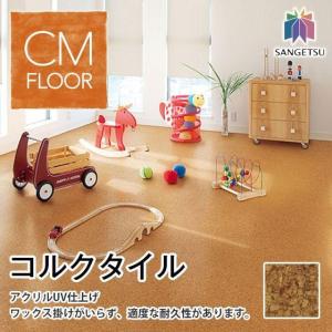 ワックス不要 コルクタイル アクリルＵＶ仕上げ KR-12302 抗菌 サンゲツ 4mm厚 30cm角