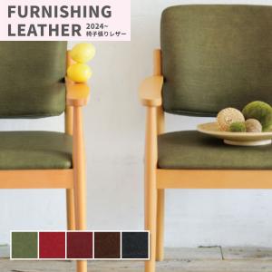 椅子生地 椅子張り生地 合皮 生地 レザー シンコール 巾137cm プルアップ