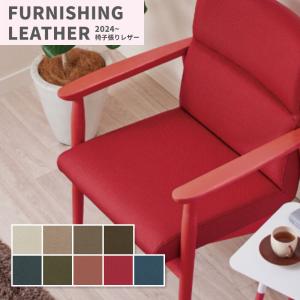 大特価SALE 椅子生地 椅子張り生地 合皮 生地 レザー シンコール 巾137cm スタイリス