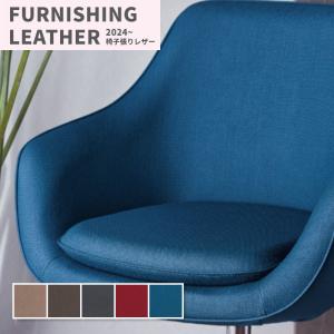 椅子生地 椅子張り生地 合皮 生地 レザー シンコール 巾122cm ファボール