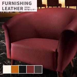 椅子生地 椅子張り生地 合皮 生地 レザー シンコール 巾137cm オーストリッチ