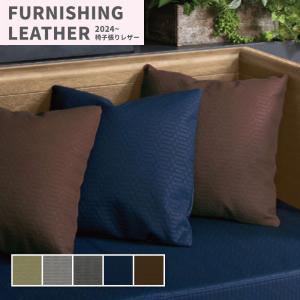 椅子生地 椅子張り生地 合皮 生地 レザー シンコール 巾137cm モリーナ キルト調