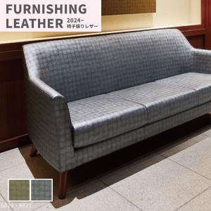 椅子生地 椅子張り生地 合皮 生地 レザー シンコール 巾122cm デイタラ