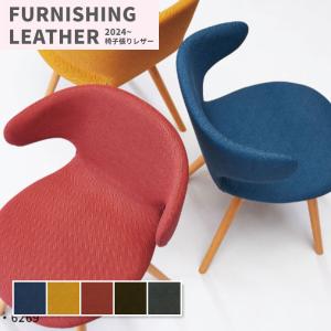 椅子生地 椅子張り生地 合皮 生地 レザー シンコール 巾137cm ダレンツイード