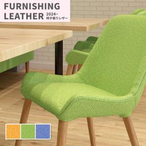 椅子生地 椅子張り生地 合皮 生地 レザー シンコール 巾122cm アクシオン