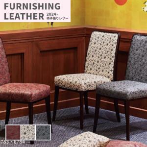 椅子生地 椅子張り生地 合皮 生地 レザー シンコール 巾137cm ベルサイユII