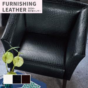 椅子生地 椅子張り生地 合皮 生地 レザー シンコール 巾125cm クロコ・ドルチェ