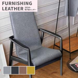 椅子生地 椅子張り生地 合皮 生地 レザー シン...の商品画像