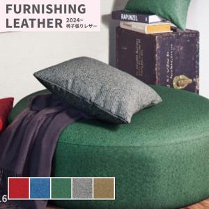 椅子生地 椅子張り生地 合皮 生地 レザー シンコール 巾137cm ラブツイード