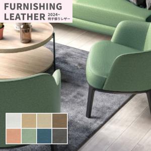 椅子生地 椅子張り生地 合皮 生地 レザー シンコール 巾137cm シンエルク