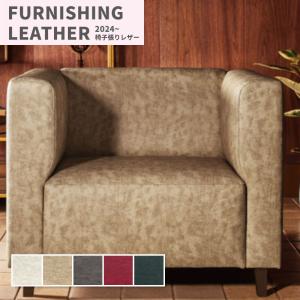 椅子生地 椅子張り生地 合皮 生地 レザー シンコール 巾137cm ヌーキング