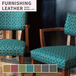 椅子生地 椅子張り生地 合皮 生地 レザー シンコール 巾122cm コルホネン