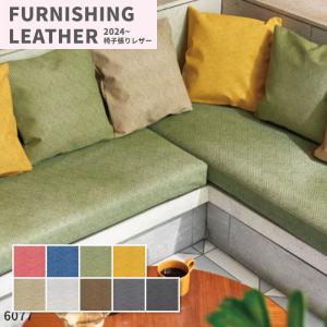 大特価SALE 椅子生地 椅子張り生地 合皮 生...の商品画像