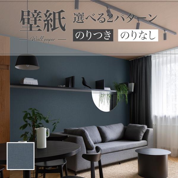 LB9570 壁紙 織物調 表面強化 青 ブルー お手入れ簡単 おしゃれ diy 賃貸 リフォーム ...
