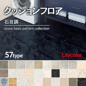 クッションフロア リリカラ ストーン ベーシック...の商品画像
