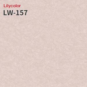 LW-157 壁紙 のりなし壁紙 WILL リリカラ 賃貸 補修