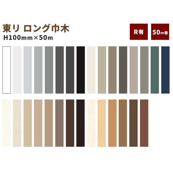 ロング巾木 東リ 高さ100mm 50ｍ巻 LTH100 Rアリ