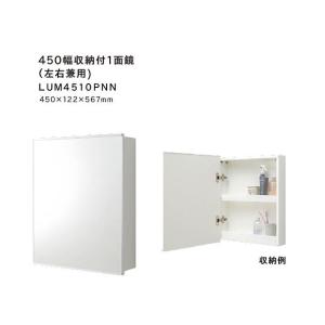 ジャニス工業 洗面化粧台鏡単品 収納棚付1面鏡 鏡のみ LUM4510PNN