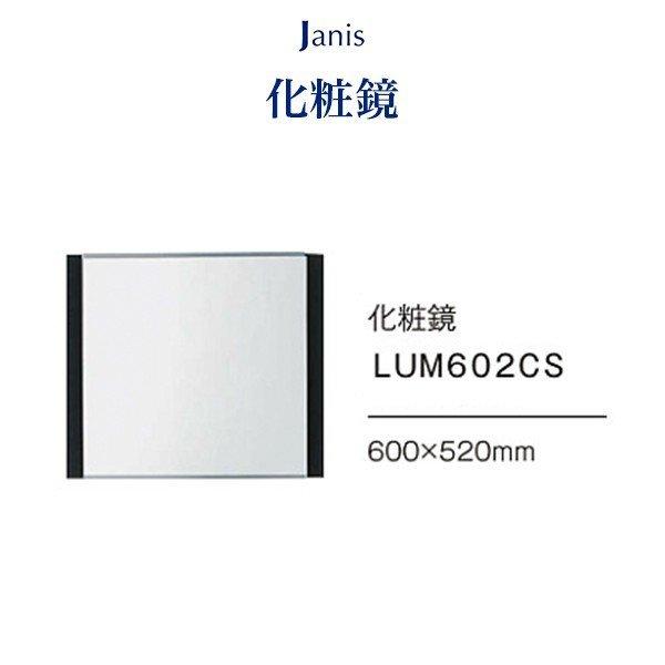 ジャニス工業 洗面化粧台鏡単品 化粧鏡のみ LUM602CS