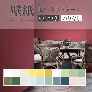 壁紙 無地 ホワイト系 ブルー系 グリーン系 イエロー系 レッド系 黒系 おしゃれ diy 賃貸 リフォーム 貼替 リビング リリカラ V-wall クロス のりなし