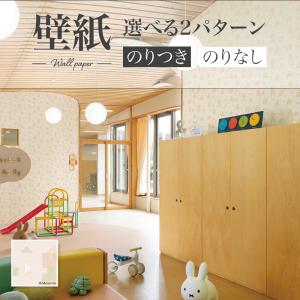 壁紙 ミッフィ miffy のり付き のりなし リリカラ ウィル LW-4676