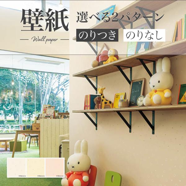 miffy 星 保育園 子供部屋 のりつき壁紙 のりなし壁紙 WILL リリカラ 賃貸 補修