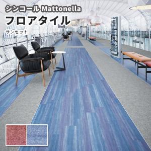 フロアタイル シンコール 床材 マットネラ サンセット｜vivakenzai2