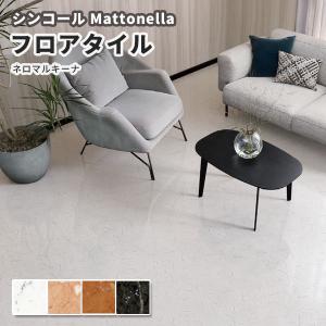 フロアタイル シンコール 床材 マットネラ ネロマルキーナ｜vivakenzai2