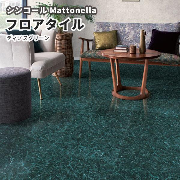 フロアタイル シンコール 床材 マットネラ ディノスグリーン MS-2098