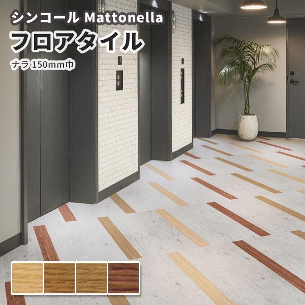 フロアタイル シンコール 床材 マットネラ ナラ１５０ｍｍ巾