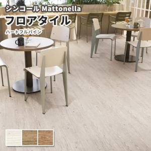 フロアタイル シンコール 床材 マットネラ ハートフルパイン｜vivakenzai2