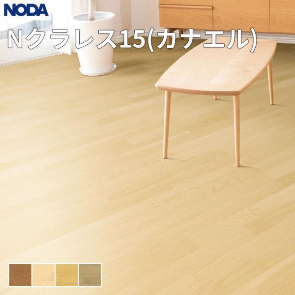 ノダ NODA 床材 フローリング Nクラレス15（カナエル）なら 1坪販売 6枚入 303×1,8...