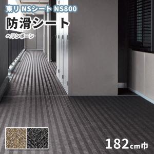 防滑シート 1820mm幅 東リ NSシート N...の商品画像
