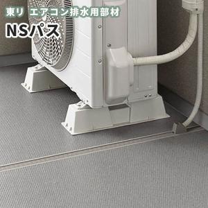 東リ 完全屋外対応 エアコン室外機排水用溝材 NSパス 20m巻｜vivakenzai2