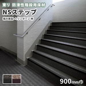 防滑性階段用床材 東リNSステップ800 Bタイプ 踏み面型 900mm幅 ヘリンボーン柄｜vivakenzai2
