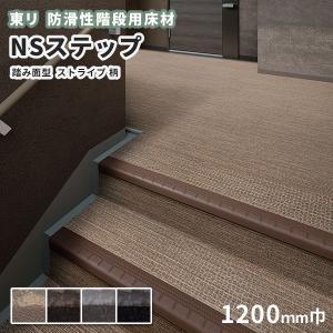 防滑性階段用床材 東リNSステップ800 Bタイプ 踏み面型 1200mm幅 ストライプ柄｜vivakenzai2