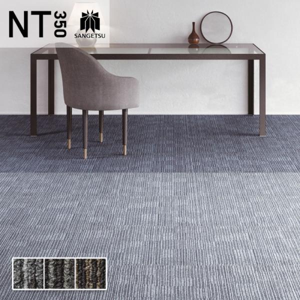 タイルカーペット サンゲツ 50×50 安い NT350シリーズ NT-350E EXTRA LIN...