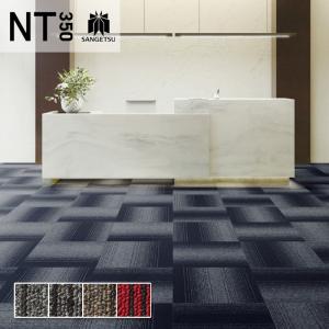 サンゲツ（SANGETSU） タイルカーペット 50×50 安い NT-350 NT-350G