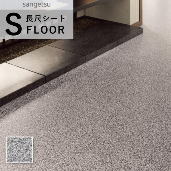 PM-24060 サンゲツ ストロング 長尺シート 防滑シート 石目調 御影石柄 2mm厚 巾182...