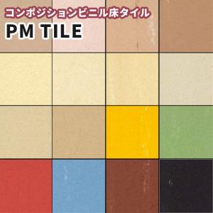 フロアタイル シンコール マットネラ Pタイル PMタイル