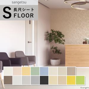 サンゲツ エスリューム 長尺シート 防滑シート ...の商品画像
