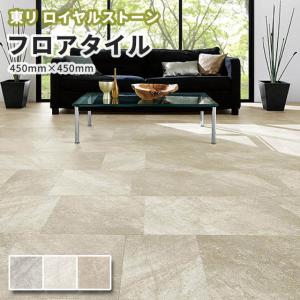 フロアタイル 東リ ロイヤルストーン 450×450mm フォグライム PST2020・PST2023・PST2026